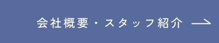 スタッフ紹介ボタン